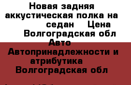 Новая задняя  аккустическая полка на Lada priora( седан) › Цена ­ 500 - Волгоградская обл. Авто » Автопринадлежности и атрибутика   . Волгоградская обл.